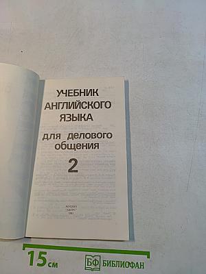 Учебник английского языка для делового общения. Часть 2