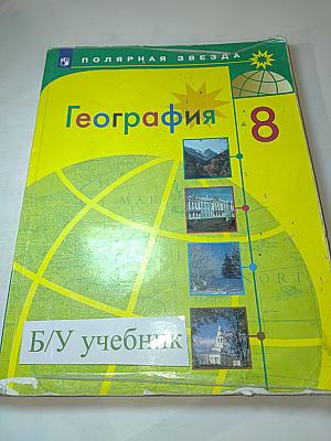 География 8 класс Учебник
