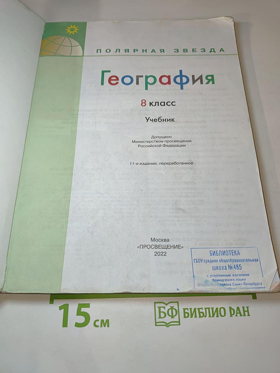 География 8 класс Учебник