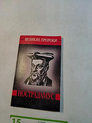 Мишель Нострадамус