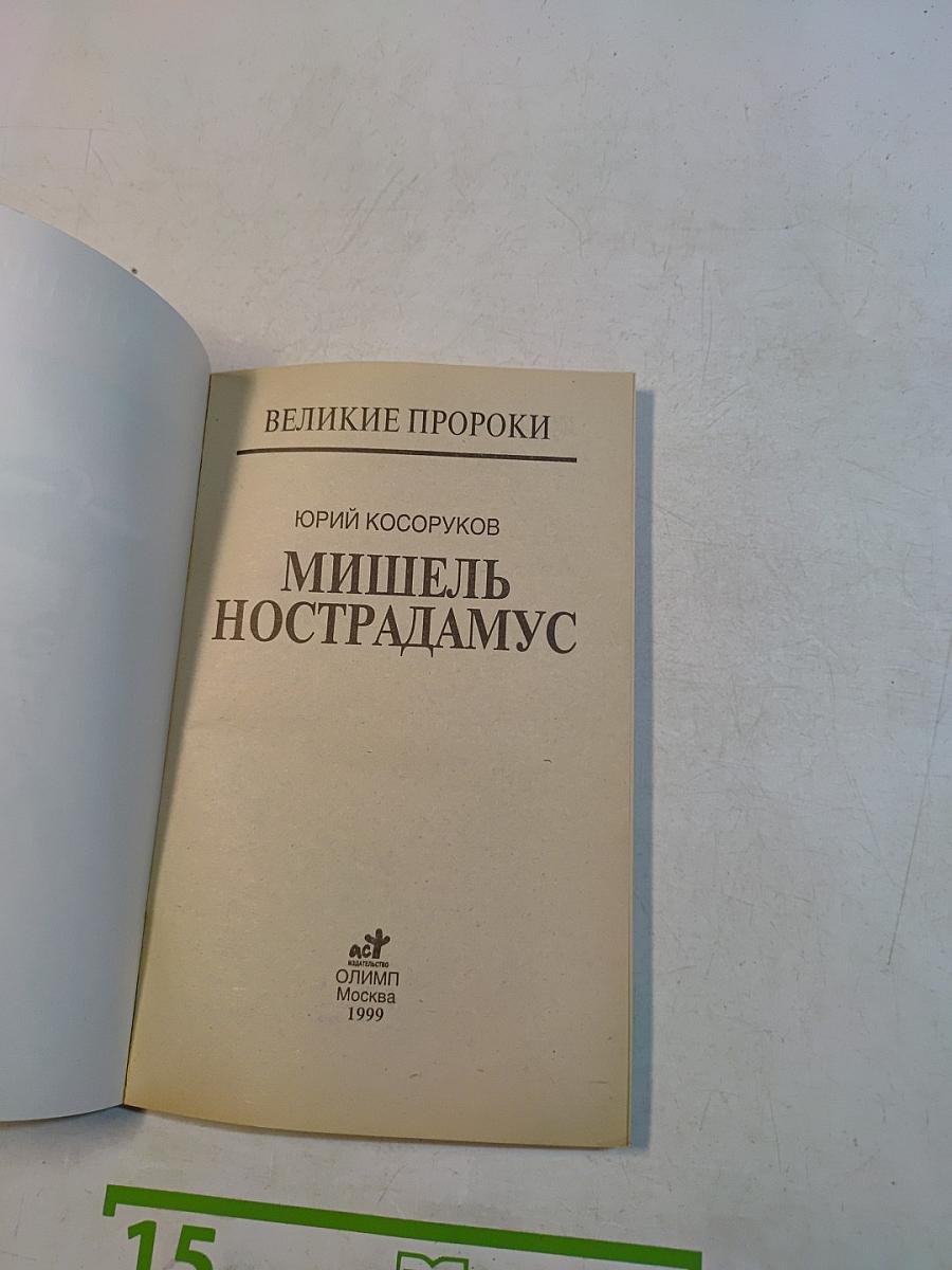 Мишель Нострадамус