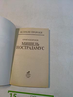 Мишель Нострадамус