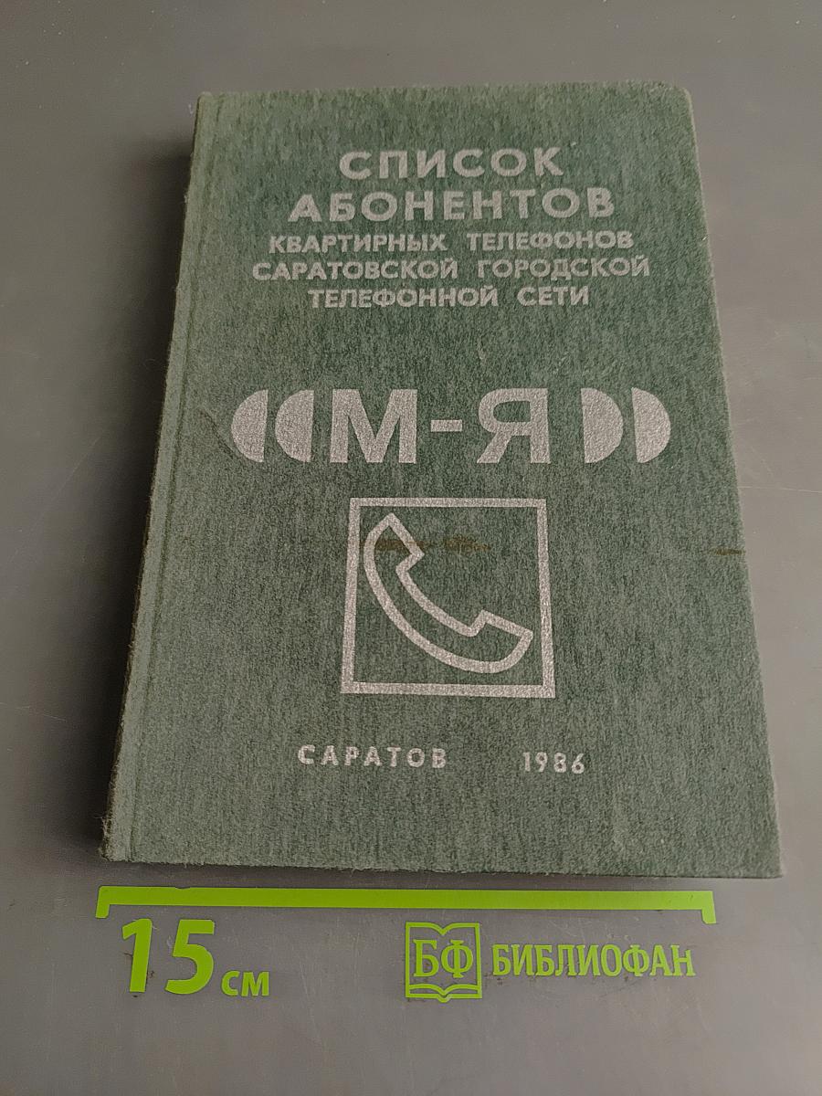 Список абонентов квартирных телефонов Саратовской городской телефонной сети. Часть 2. (М-Я)