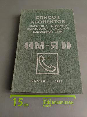 Список абонентов квартирных телефонов Саратовской городской телефонной сети. Часть 2. (М-Я)
