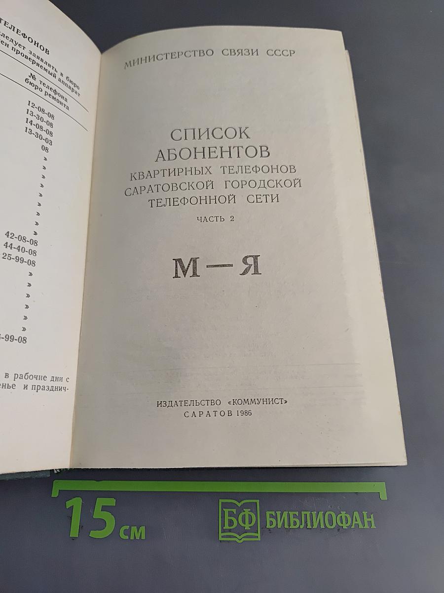 Список абонентов квартирных телефонов Саратовской городской телефонной сети. Часть 2. (М-Я)