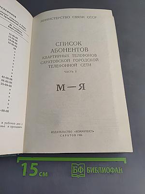 Список абонентов квартирных телефонов Саратовской городской телефонной сети. Часть 2. (М-Я)