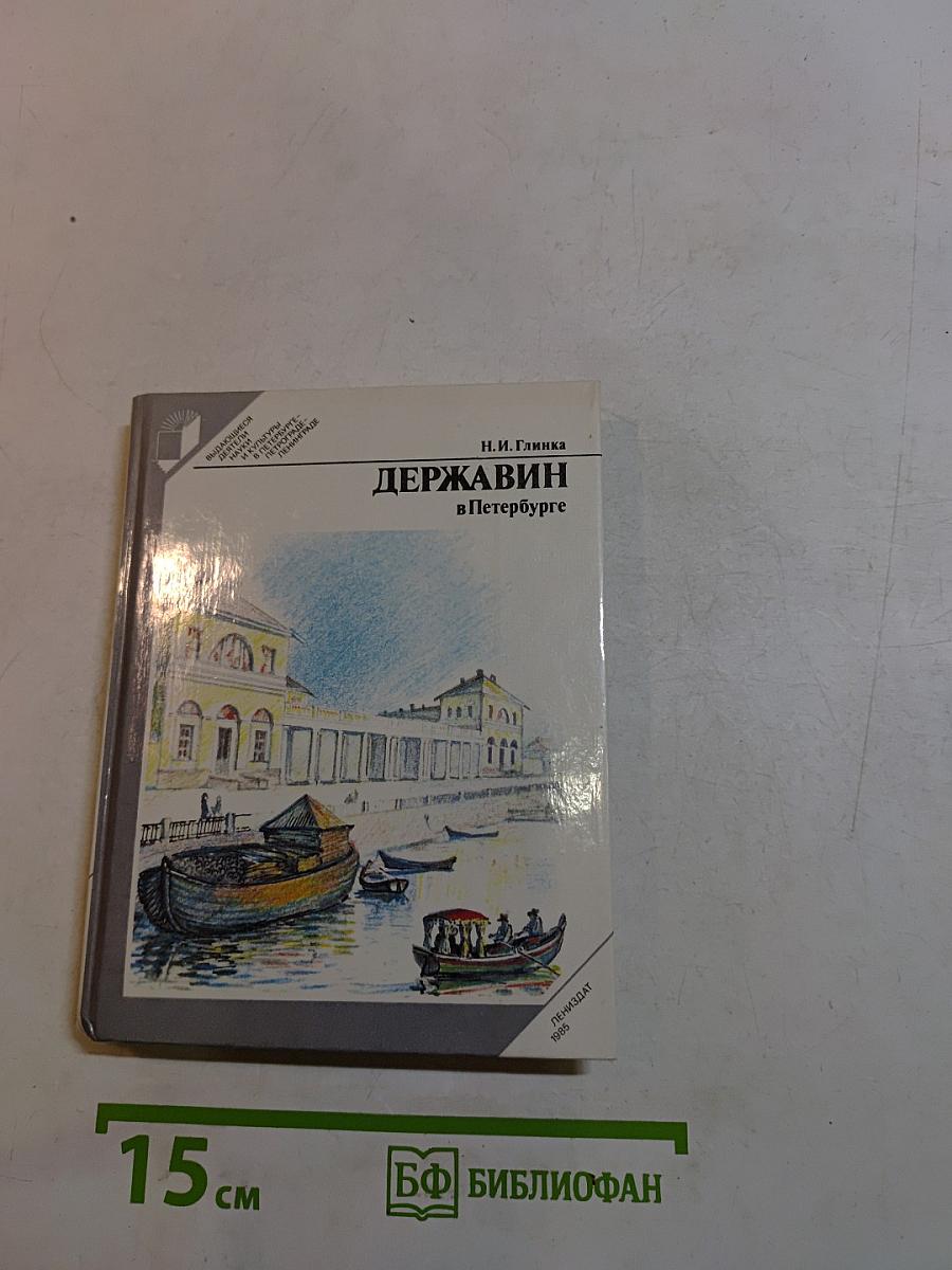 Державин в Петербурге
