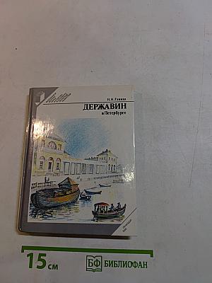 Державин в Петербурге