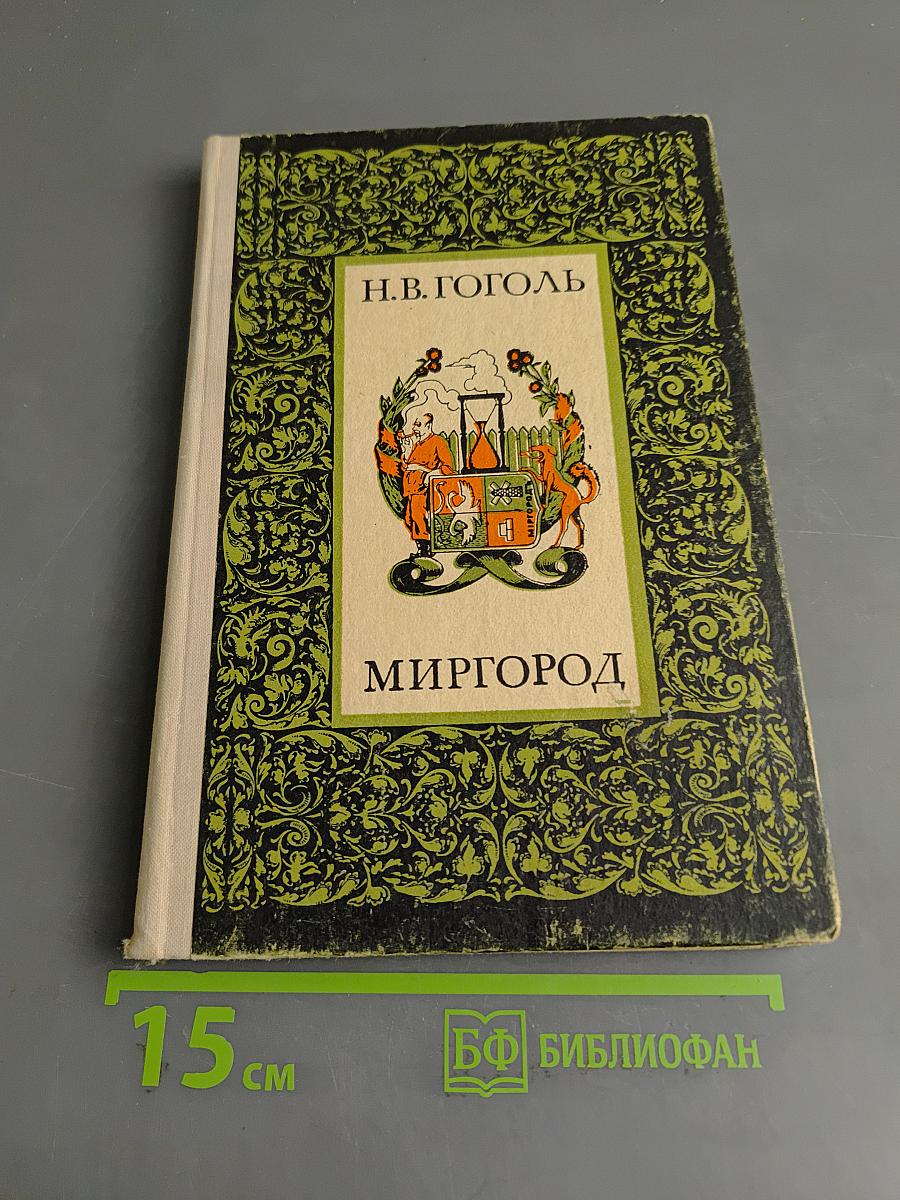 Миргород