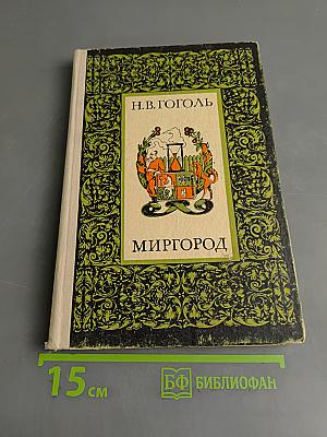Миргород
