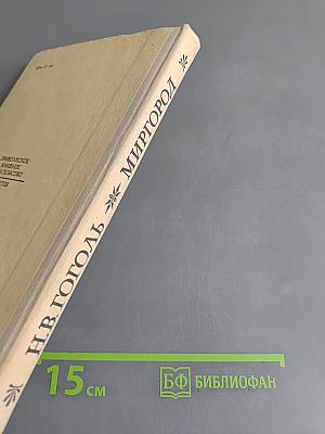 Миргород