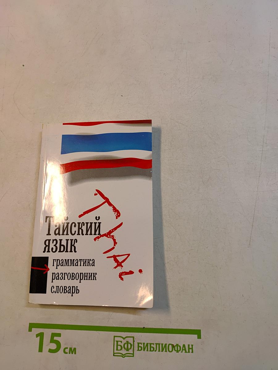 Тайский язык. 3 в 1: грамматика, разговорник, словарь
