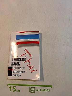 Тайский язык. 3 в 1: грамматика, разговорник, словарь