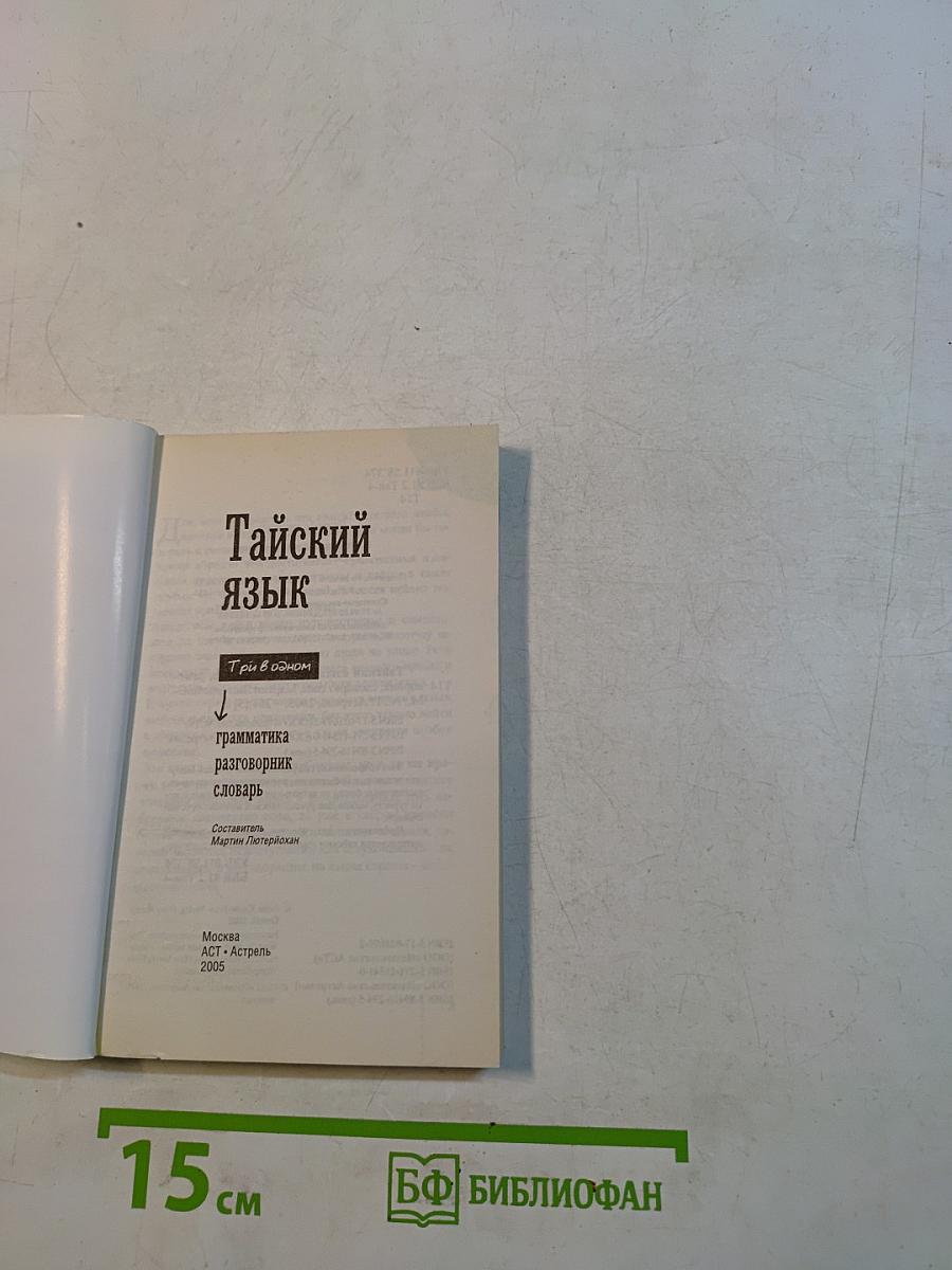 Тайский язык. 3 в 1: грамматика, разговорник, словарь