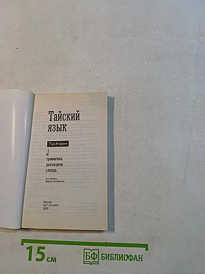 Тайский язык. 3 в 1: грамматика, разговорник, словарь