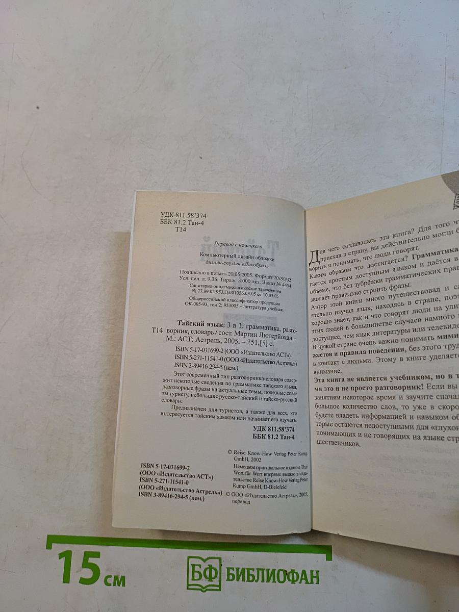 Тайский язык. 3 в 1: грамматика, разговорник, словарь