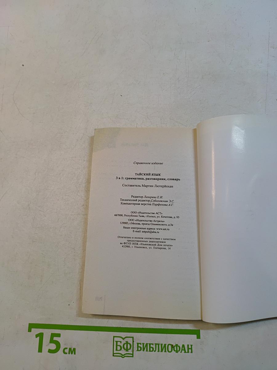Тайский язык. 3 в 1: грамматика, разговорник, словарь