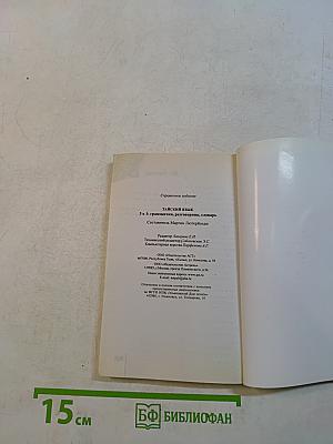 Тайский язык. 3 в 1: грамматика, разговорник, словарь