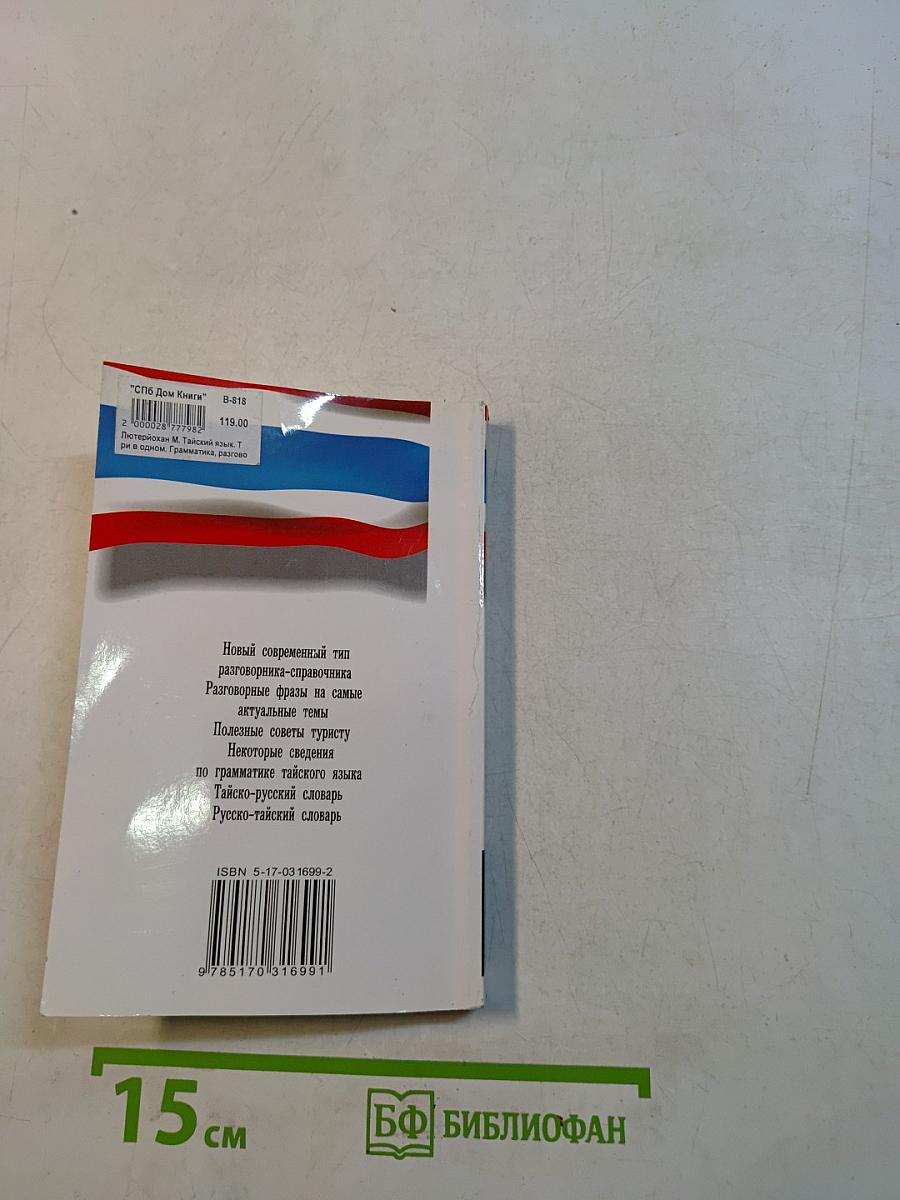 Тайский язык. 3 в 1: грамматика, разговорник, словарь