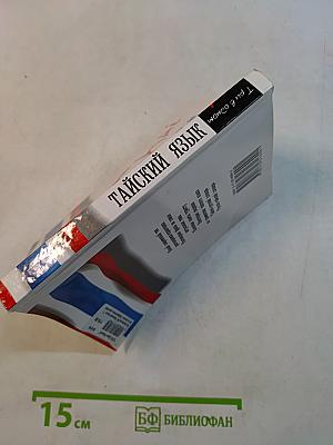 Тайский язык. 3 в 1: грамматика, разговорник, словарь