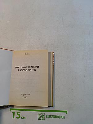 Русско-арабский разговорник