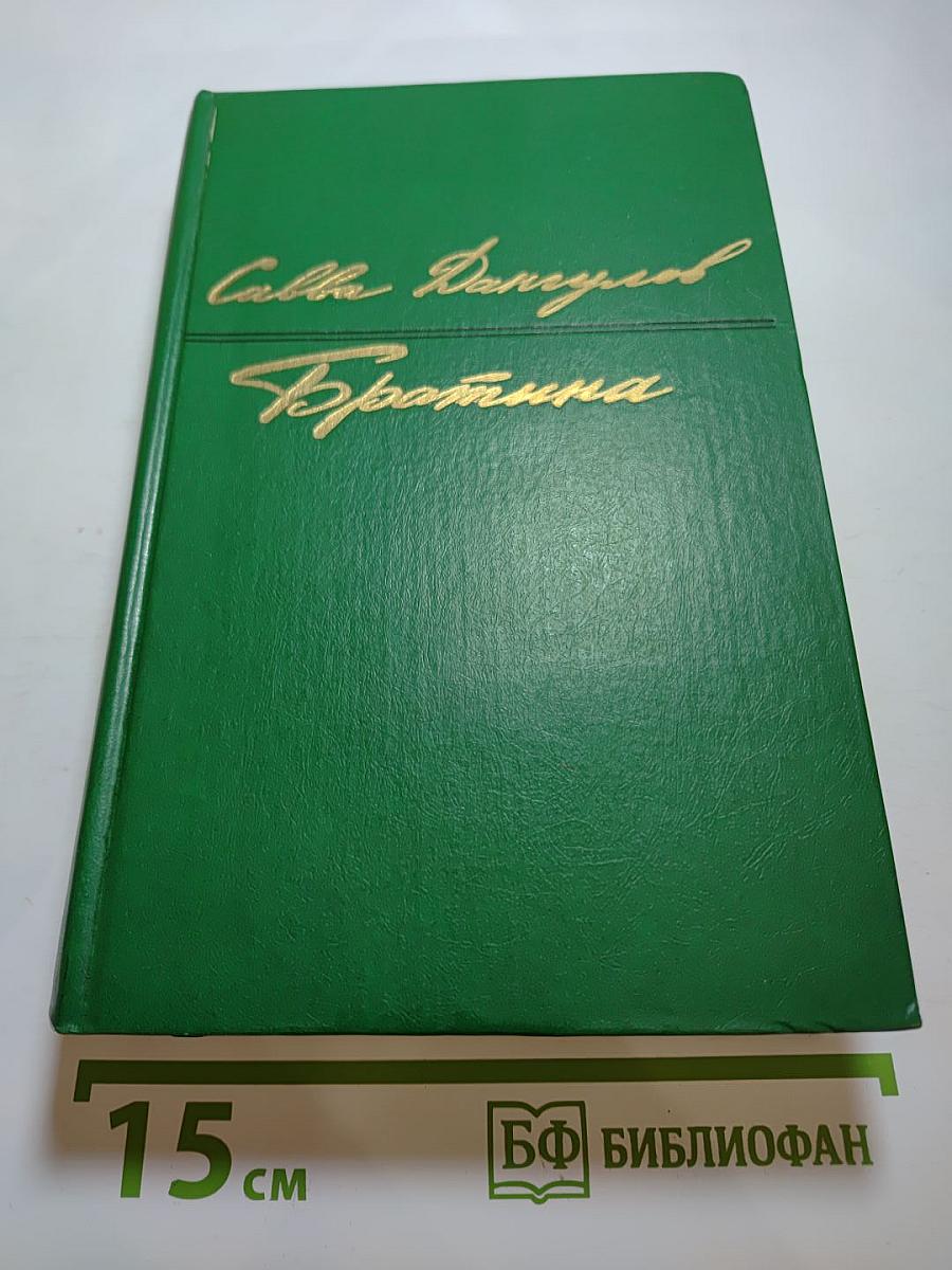 Братина: Триптих-романы