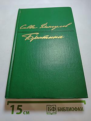 Братина: Триптих-романы