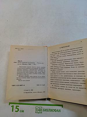 Русско-арабский разговорник