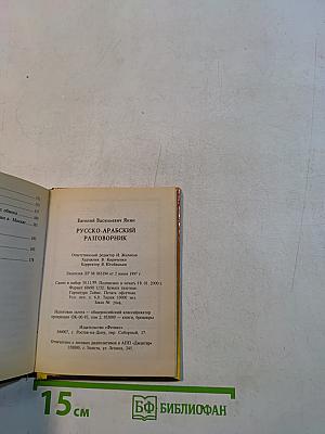 Русско-арабский разговорник