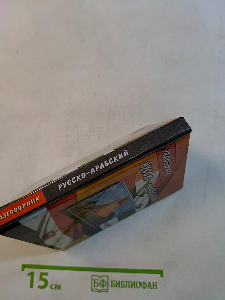 Русско-арабский разговорник