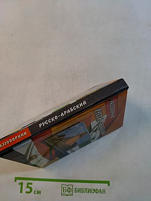 Русско-арабский разговорник