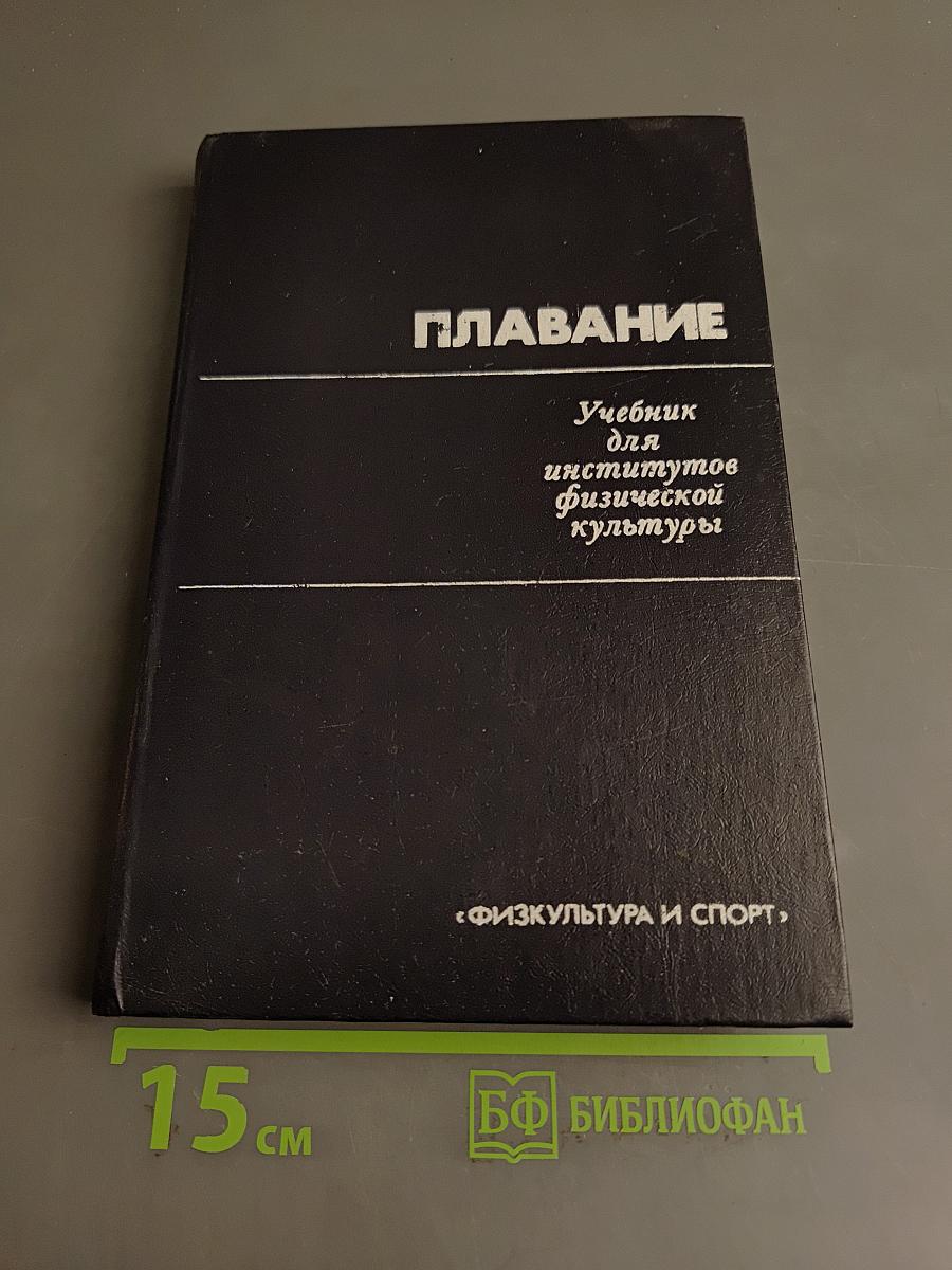 Плавание. Учебник для институтов физической культуры