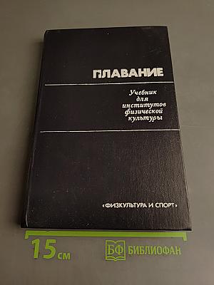 Плавание. Учебник для институтов физической культуры