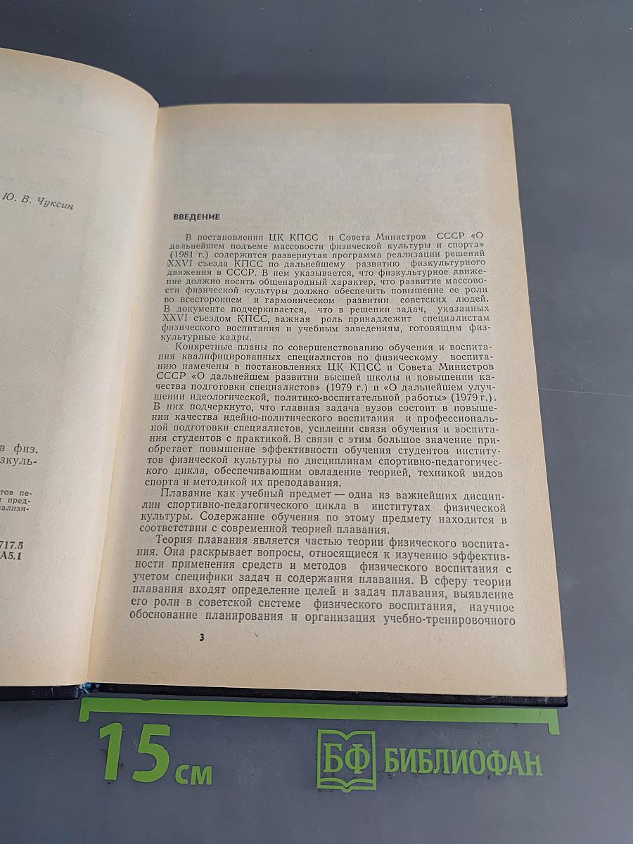 Плавание. Учебник для институтов физической культуры