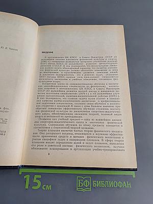 Плавание. Учебник для институтов физической культуры