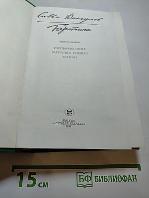 Братина: Триптих-романы