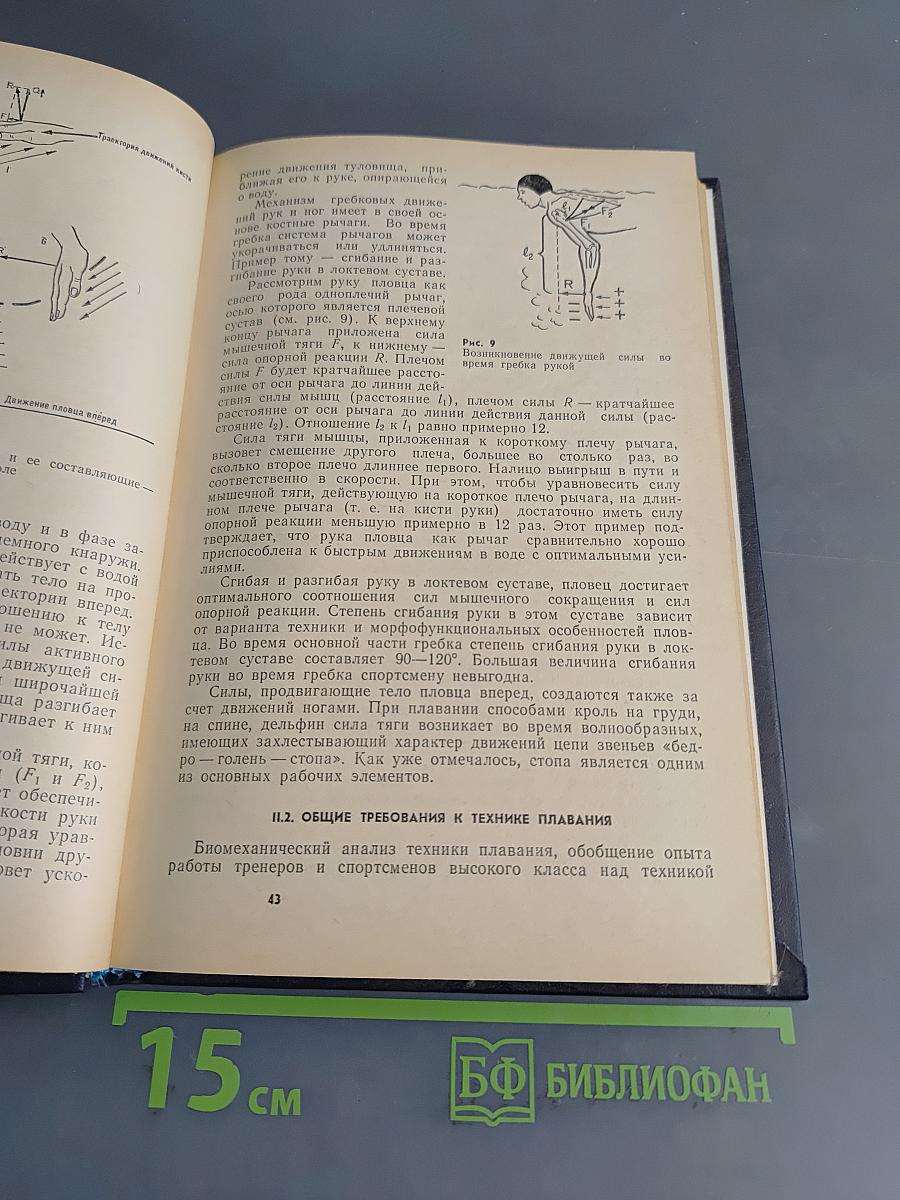 Плавание. Учебник для институтов физической культуры