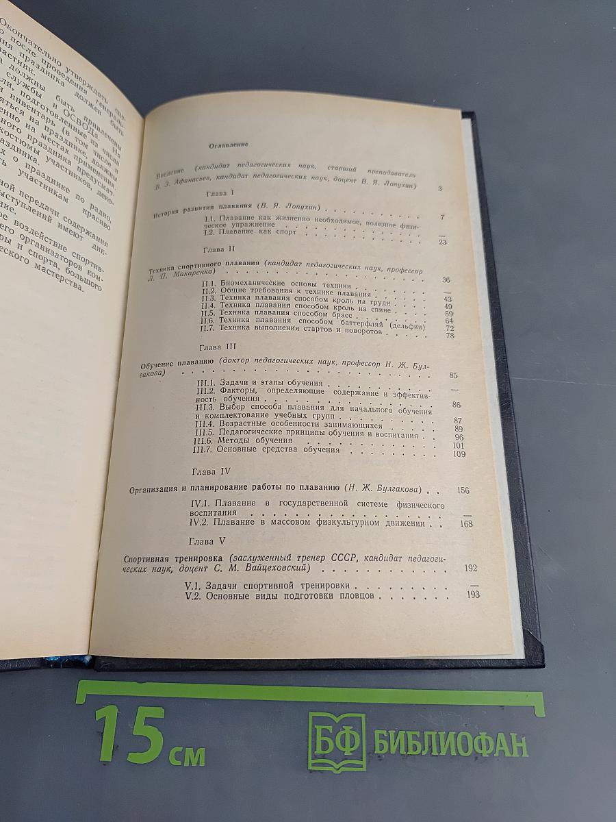Плавание. Учебник для институтов физической культуры