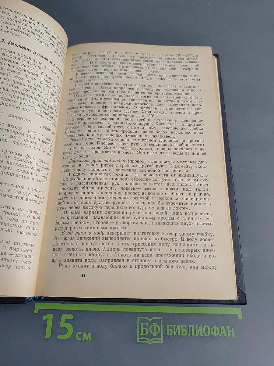 Плавание. Учебник для институтов физической культуры