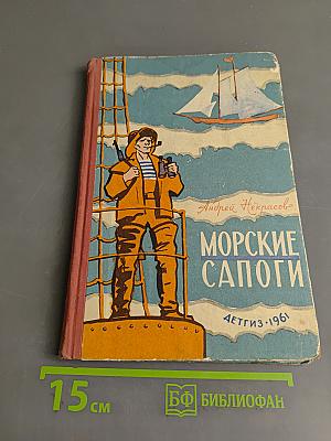 Морские сапоги