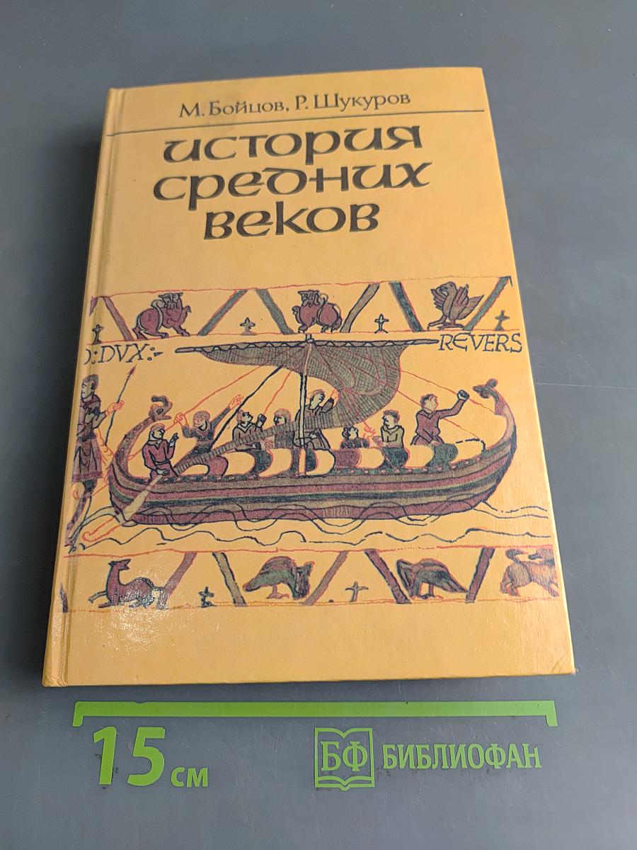 История средних веков. Учебник для VII класса средних учебных заведений