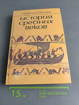 История средних веков. Учебник для VII класса средних учебных заведений