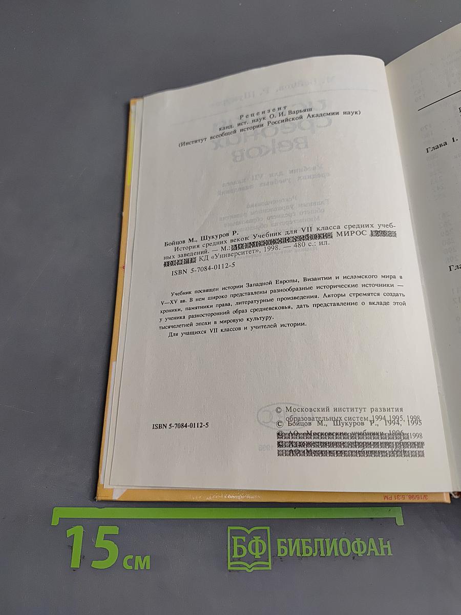 История средних веков. Учебник для VII класса средних учебных заведений