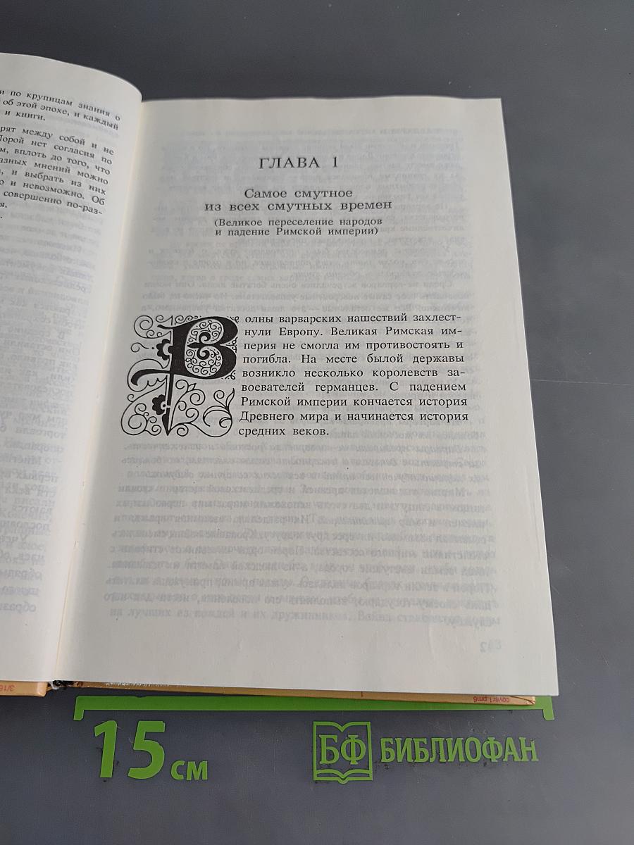 История средних веков. Учебник для VII класса средних учебных заведений