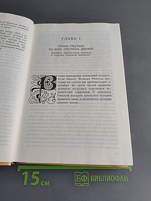 История средних веков. Учебник для VII класса средних учебных заведений