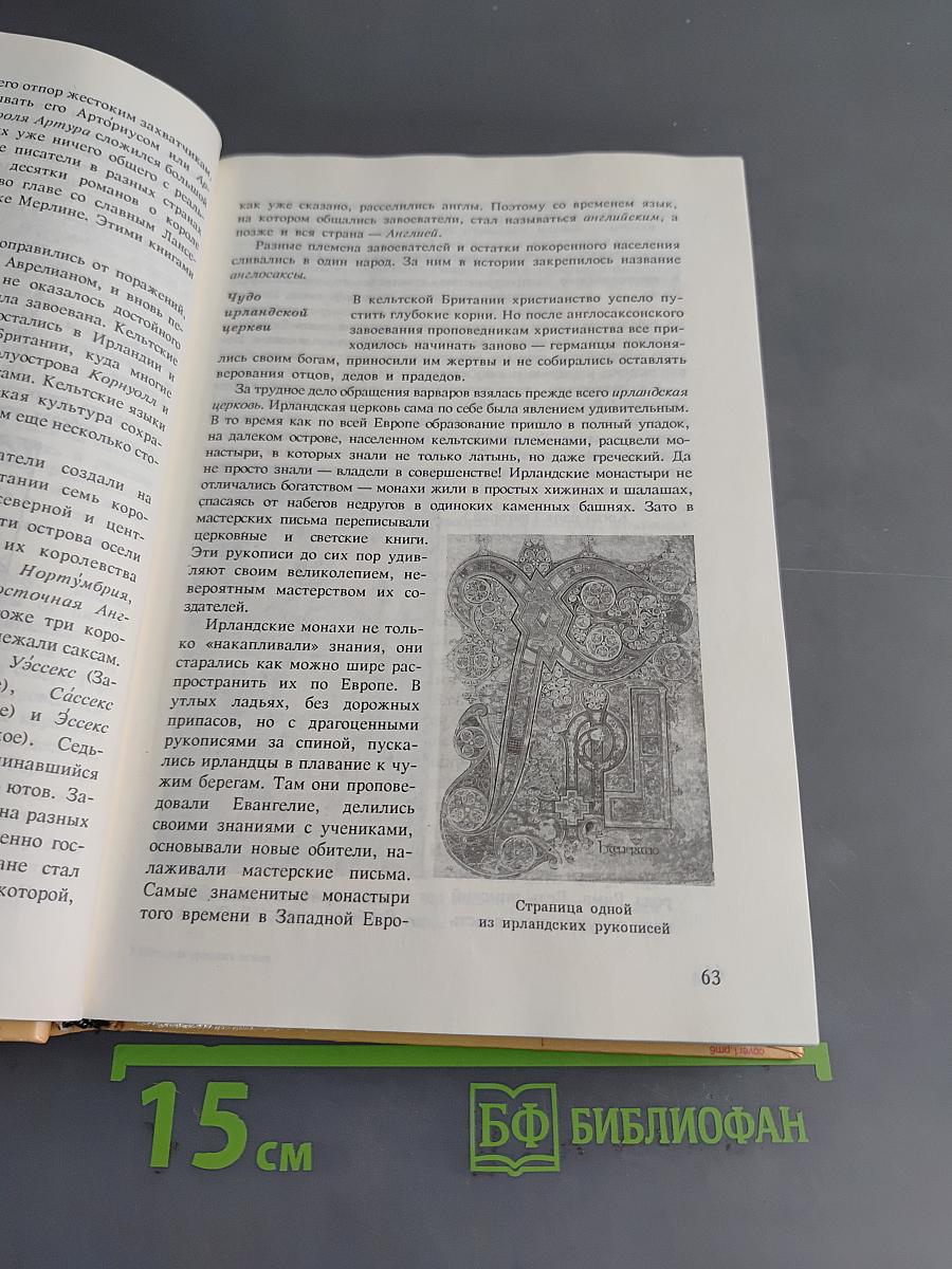 История средних веков. Учебник для VII класса средних учебных заведений