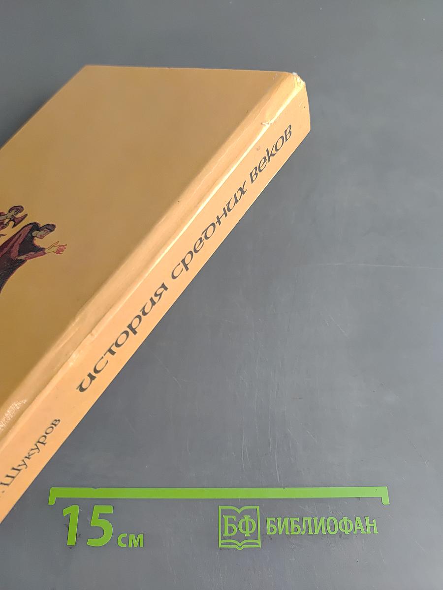 История средних веков. Учебник для VII класса средних учебных заведений