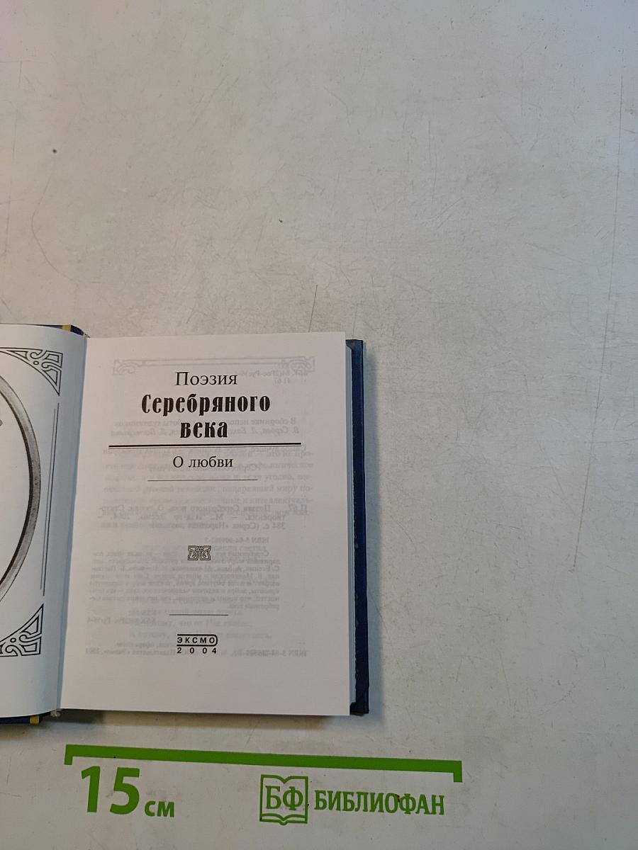Поэзия Серебряного века. О любви