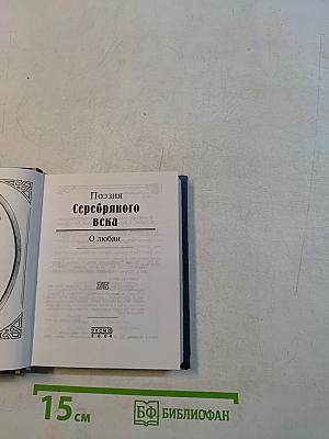 Поэзия Серебряного века. О любви