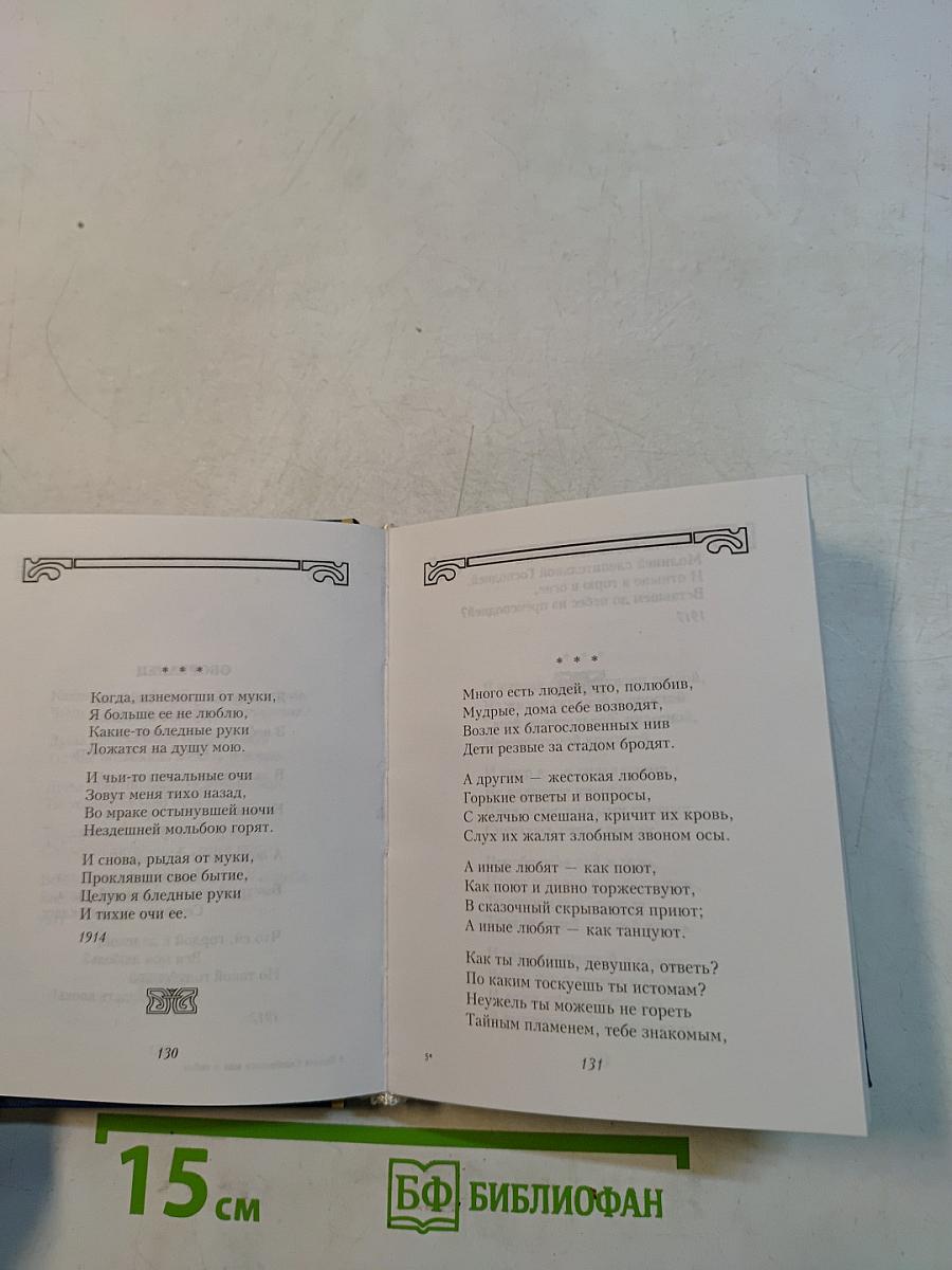 Поэзия Серебряного века. О любви
